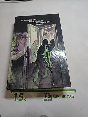 Современный французский детективный роман
