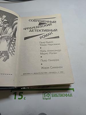 Современный французский детективный роман