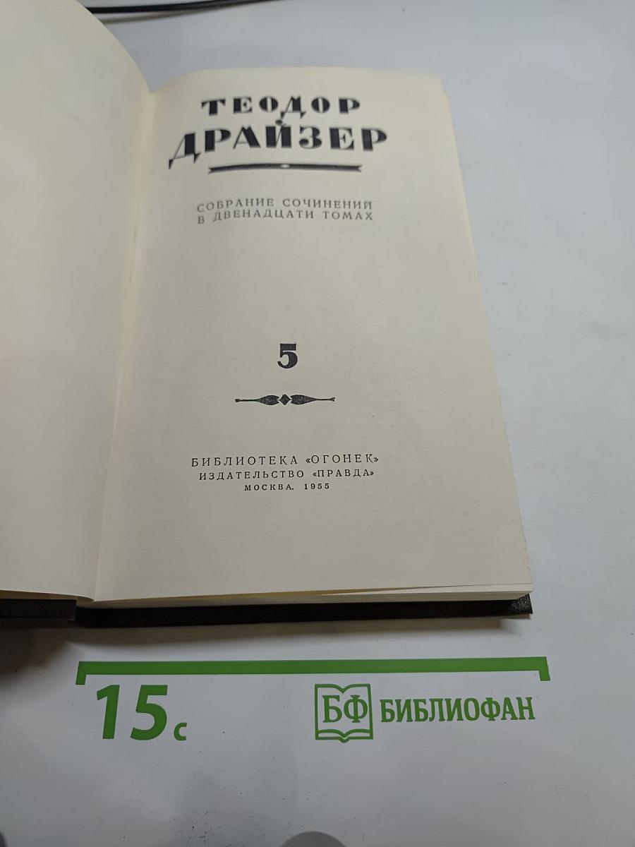 Собрание сочинений в двенадцати томах. Том 5