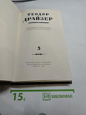 Собрание сочинений в двенадцати томах. Том 5