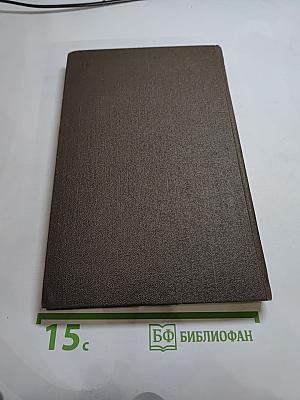 Собрание сочинений в двенадцати томах. Том 5