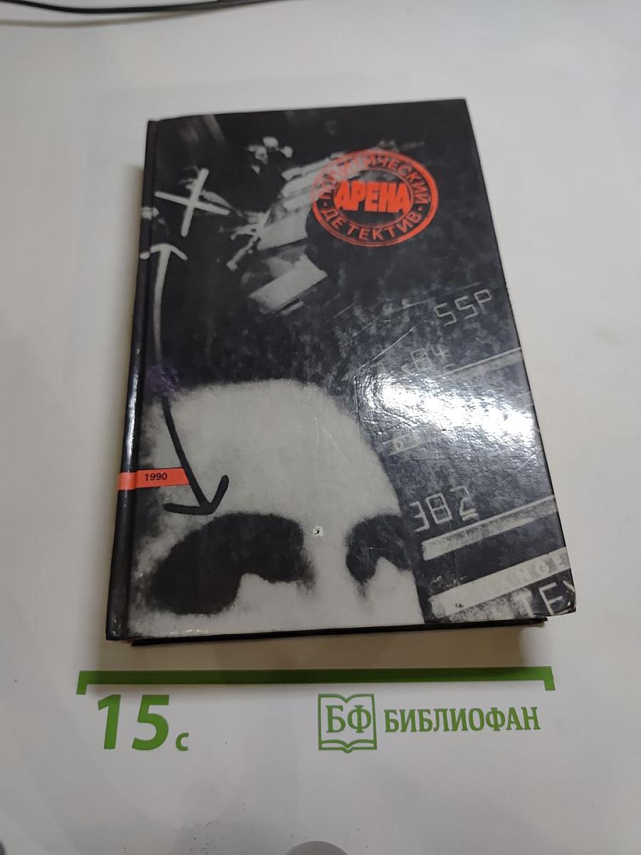 Арена: Политический детектив. Сборник.