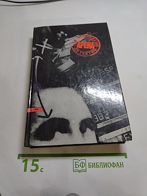Арена: Политический детектив. Сборник.