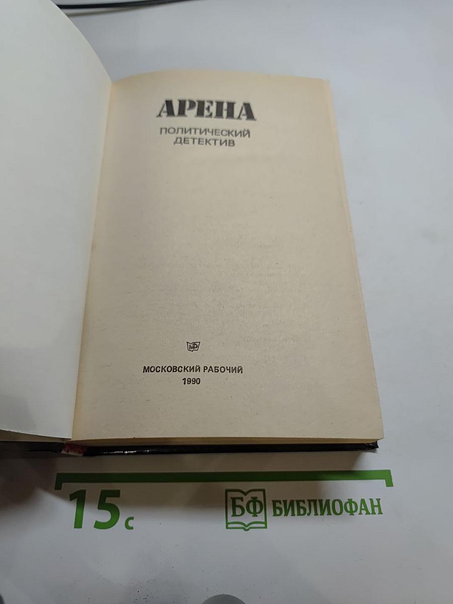 Арена: Политический детектив. Сборник.