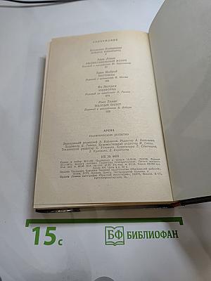 Арена: Политический детектив. Сборник.