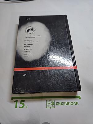 Арена: Политический детектив. Сборник.