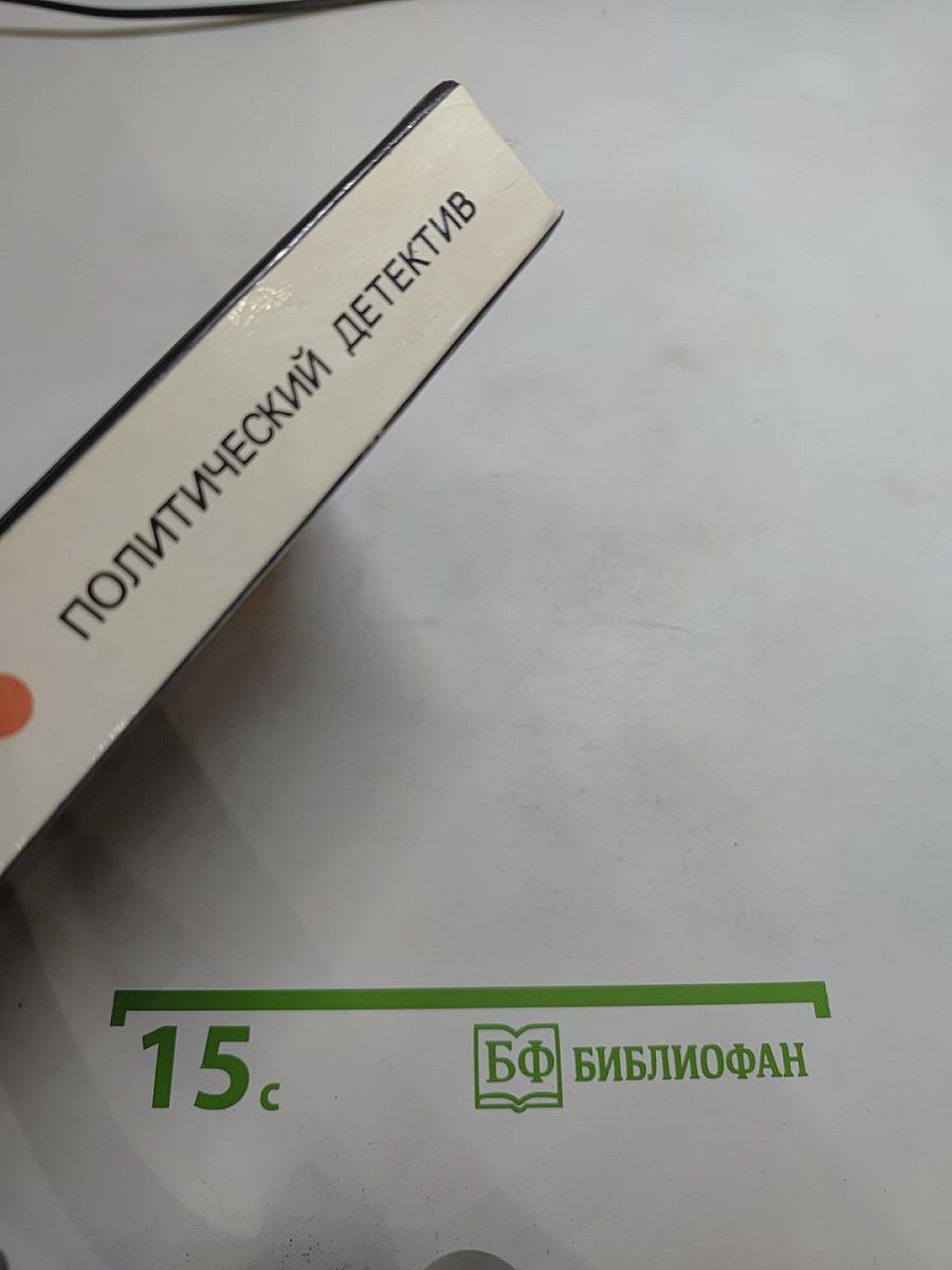 Арена: Политический детектив. Сборник.
