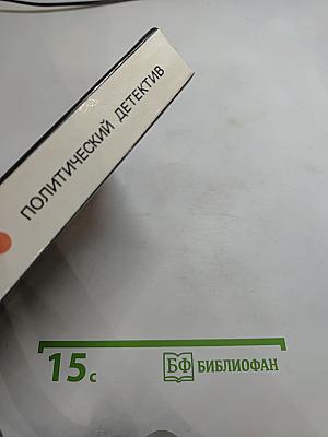 Арена: Политический детектив. Сборник.