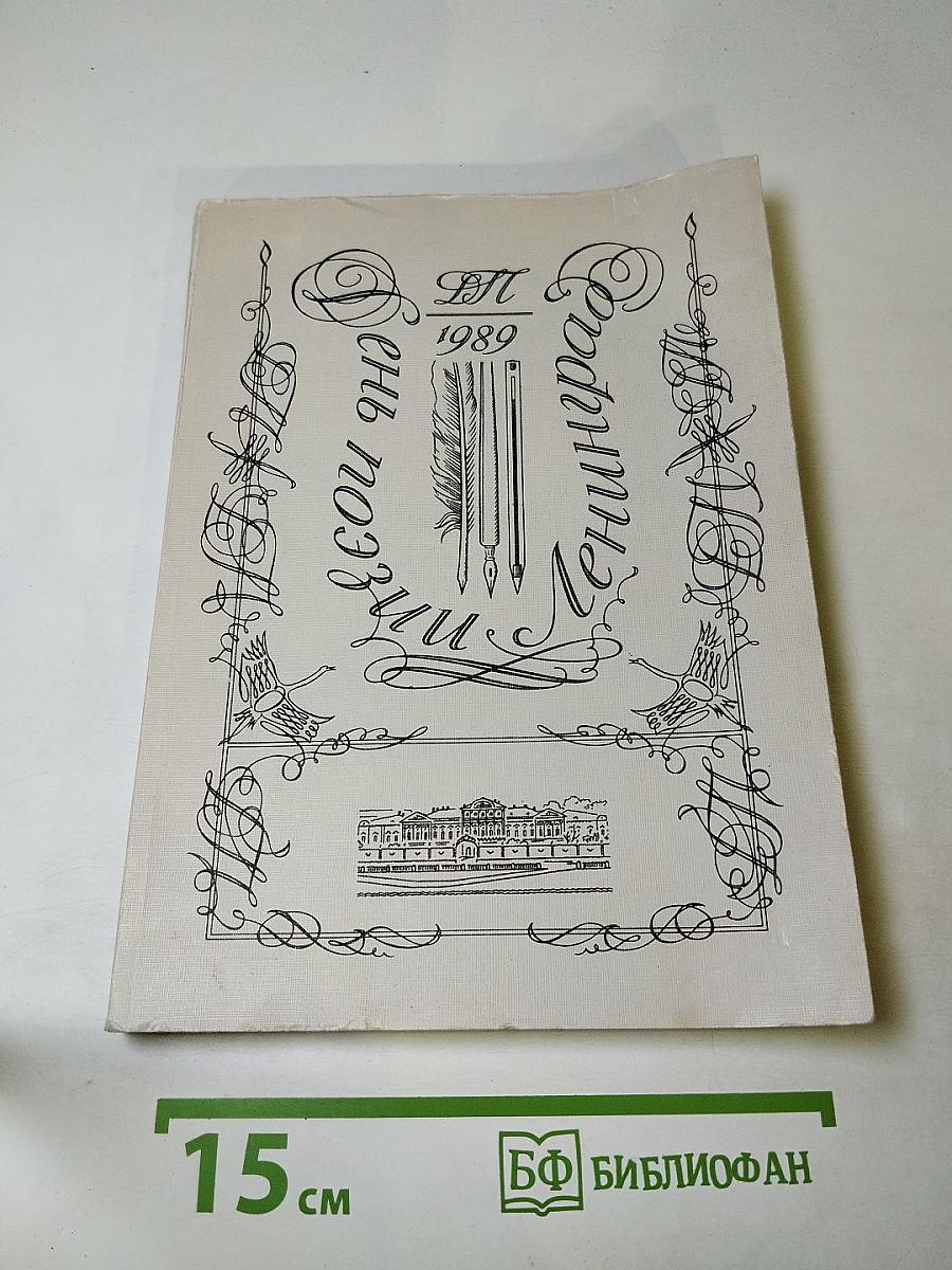 День поэзии Ленинград 1989