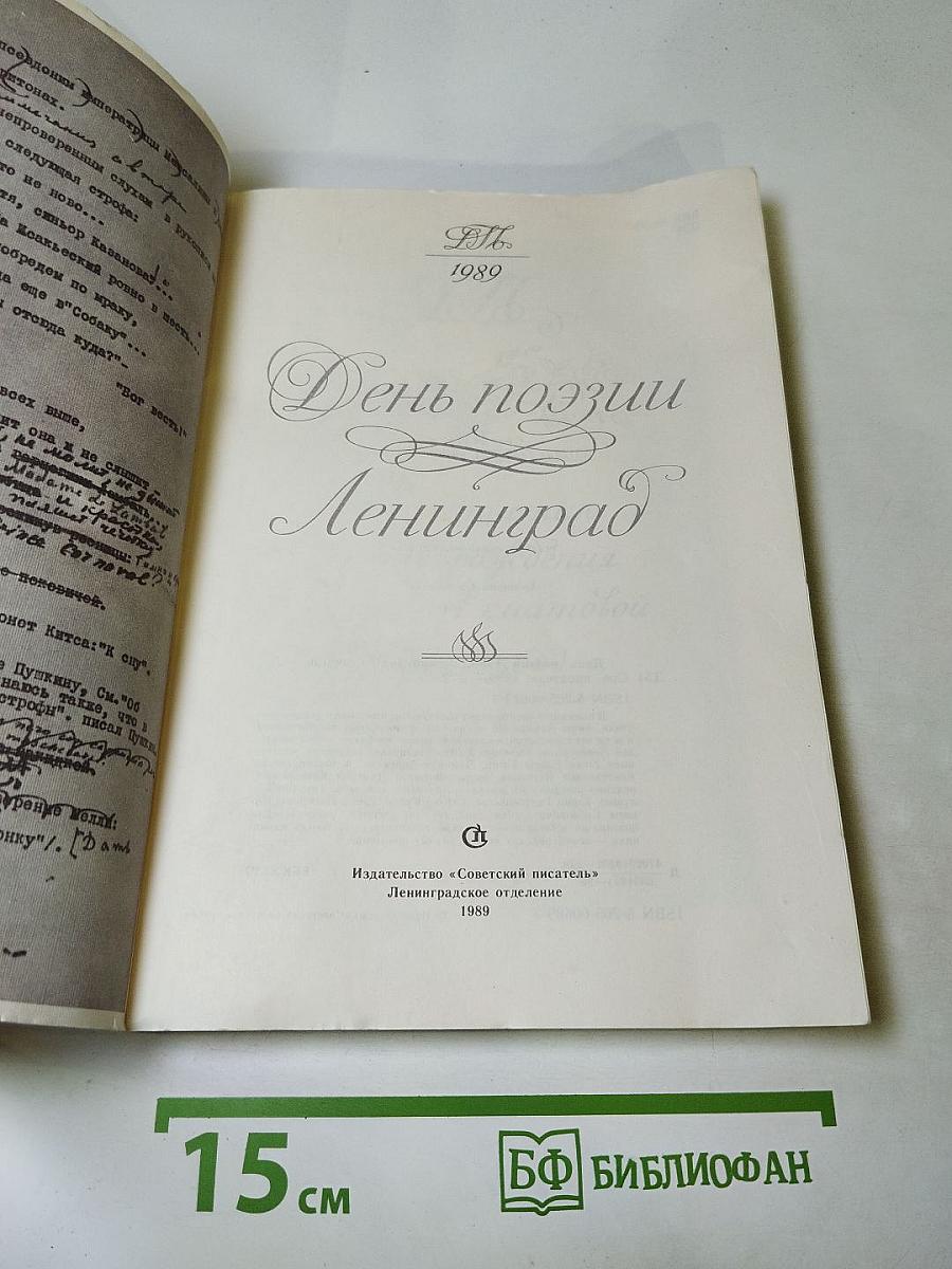 День поэзии Ленинград 1989
