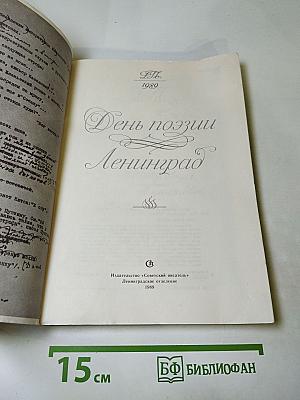 День поэзии Ленинград 1989