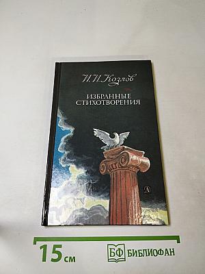 Избранные стихотворения