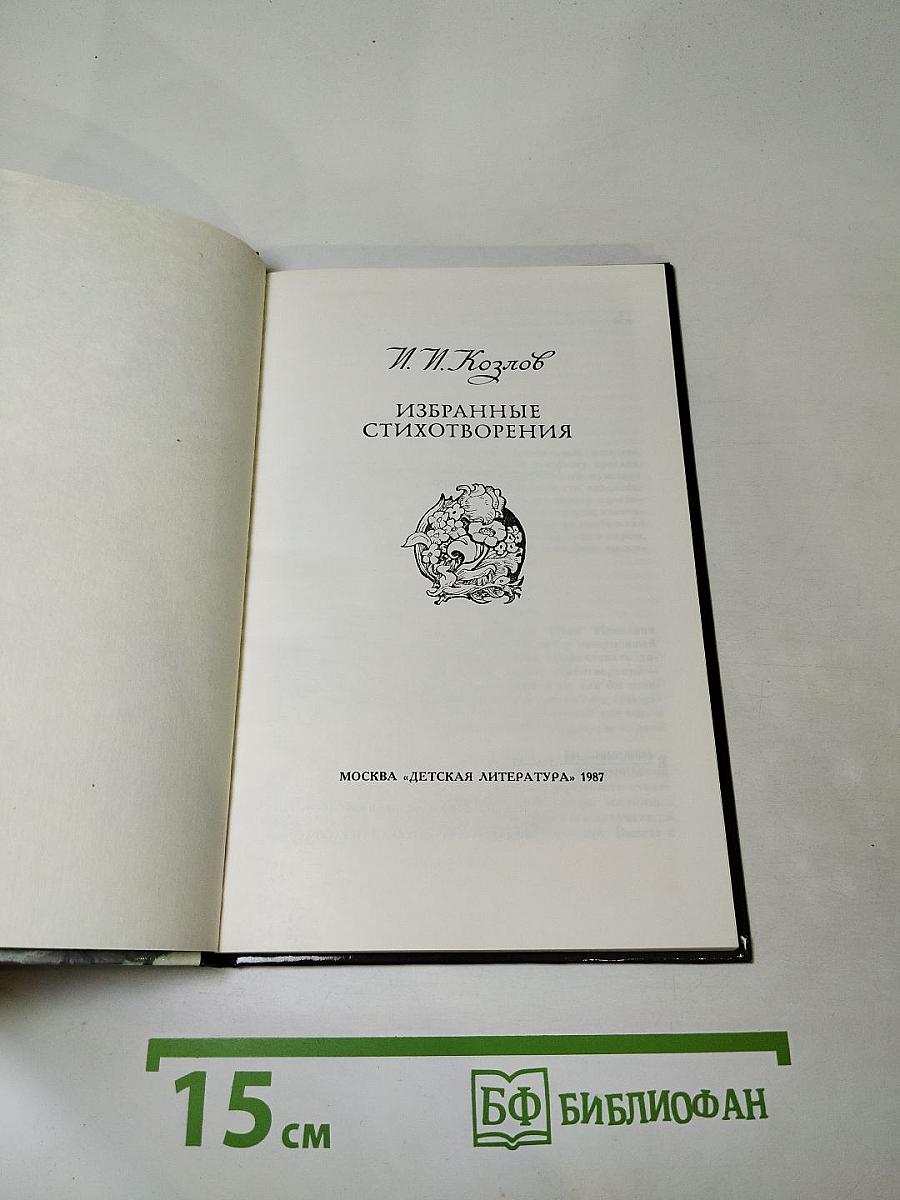 Избранные стихотворения