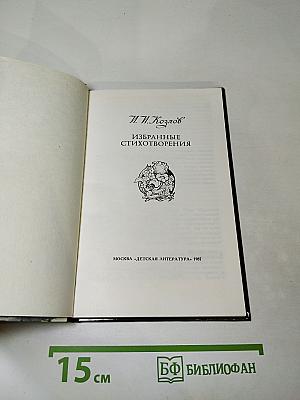 Избранные стихотворения