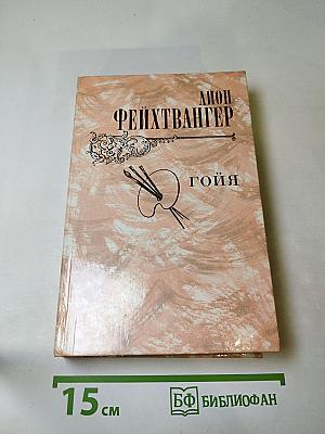 Гойя, или Тяжкий путь познания