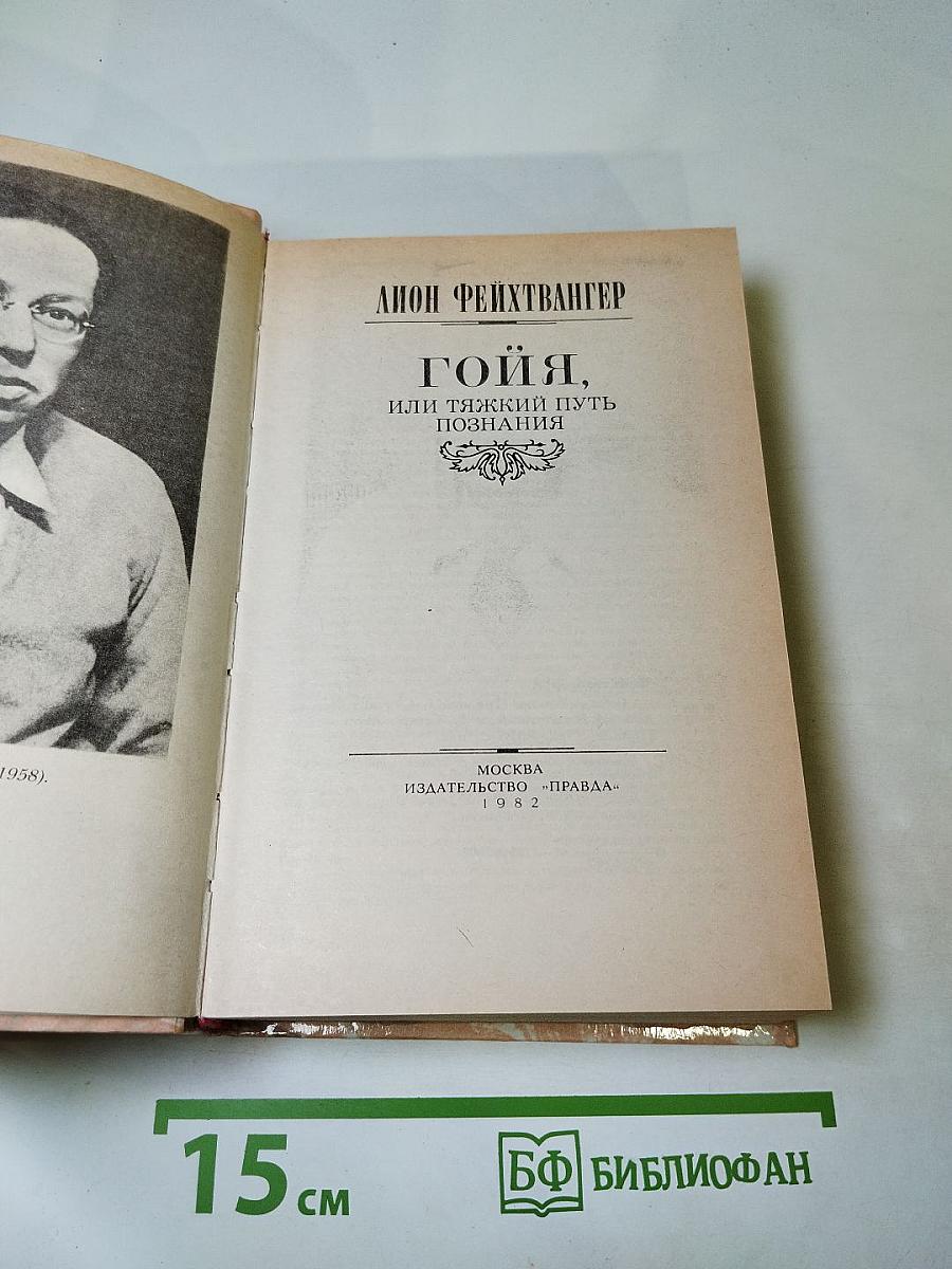 Гойя, или Тяжкий путь познания