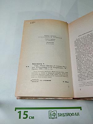 Гойя, или Тяжкий путь познания