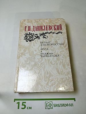 Беглые в Новороссии; Воля; Княжна Тараканова