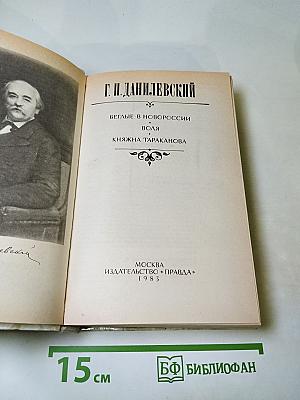 Беглые в Новороссии; Воля; Княжна Тараканова