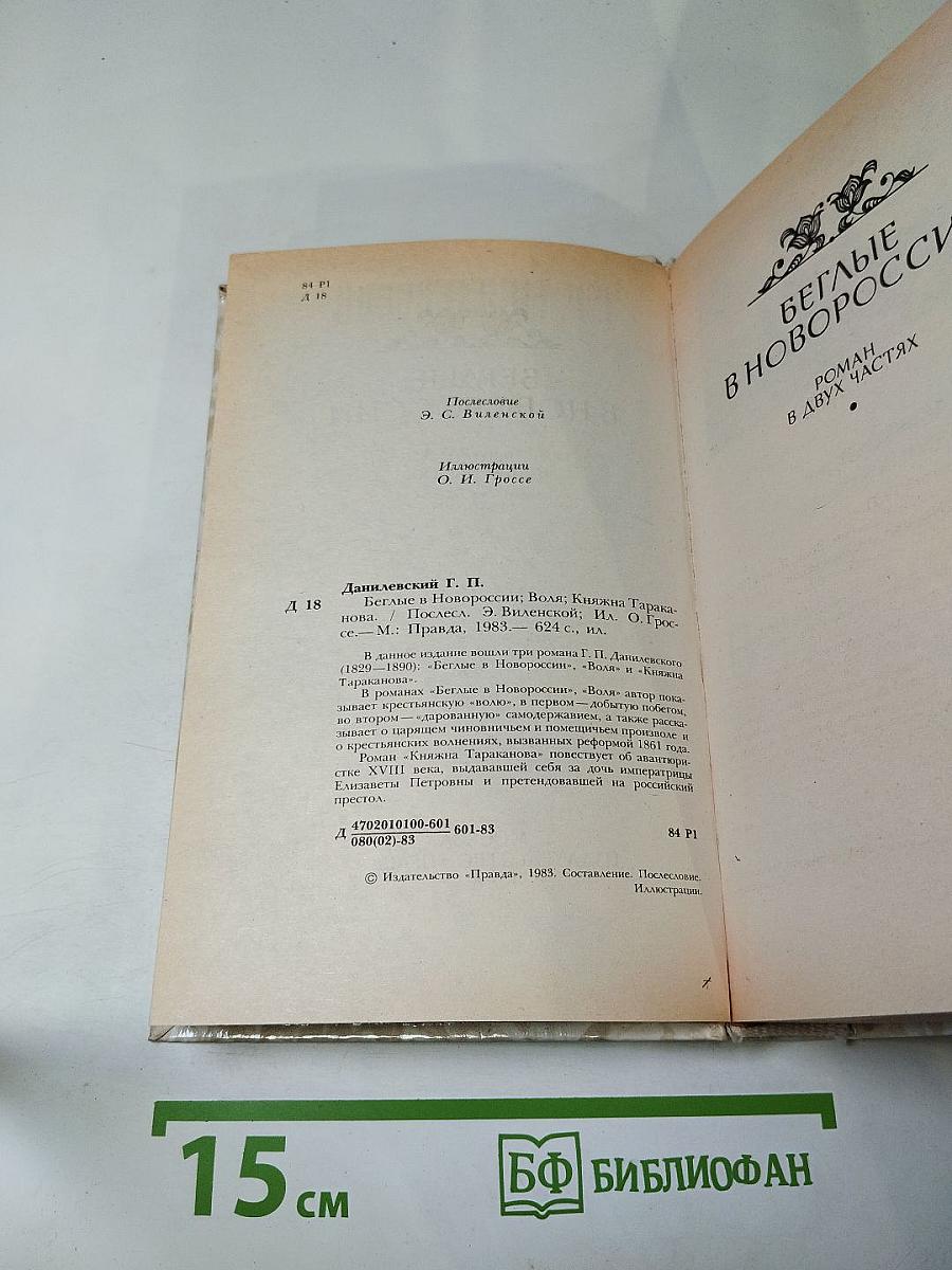 Беглые в Новороссии; Воля; Княжна Тараканова