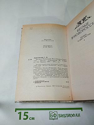 Беглые в Новороссии; Воля; Княжна Тараканова