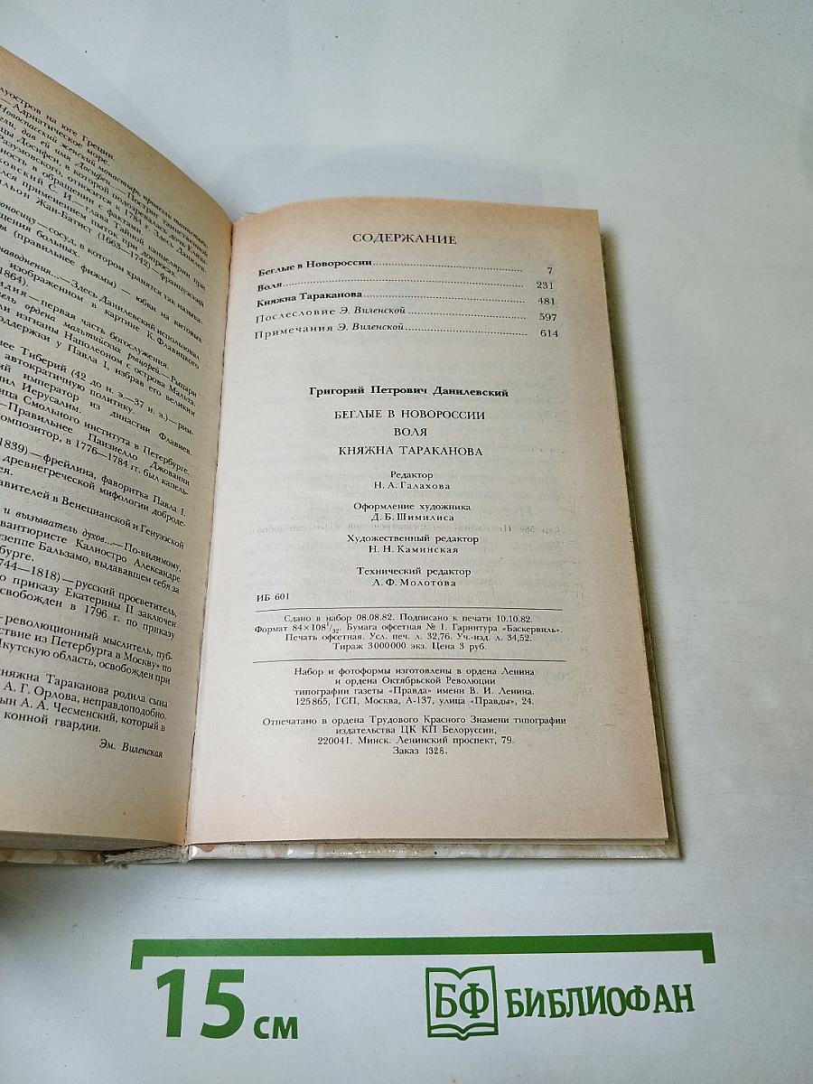Беглые в Новороссии; Воля; Княжна Тараканова