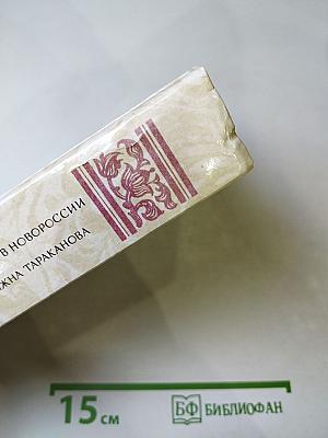 Беглые в Новороссии; Воля; Княжна Тараканова