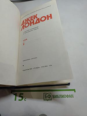 Собрание сочинений в тринадцати томах. Том 2