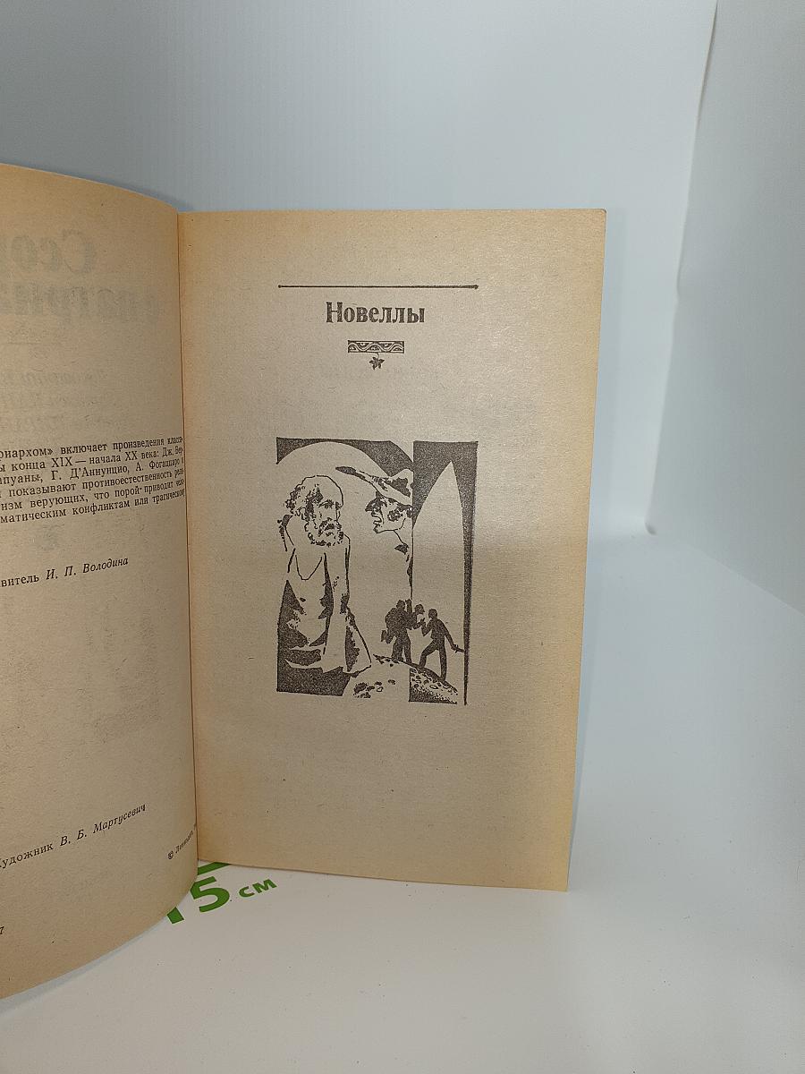 Ссора с патриархом