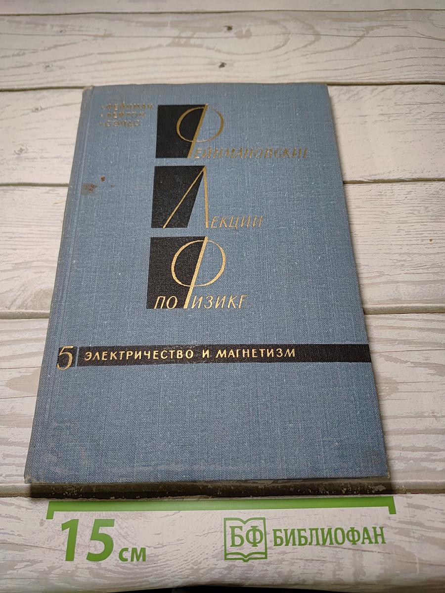 Фейнмановские лекции по физике. Том 5. Электричество и магнетизм