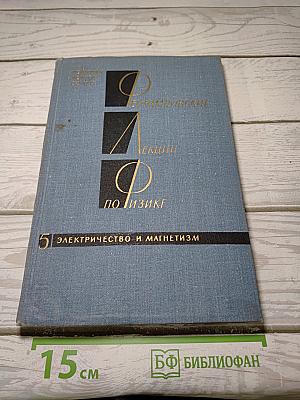 Фейнмановские лекции по физике. Том 5. Электричество и магнетизм