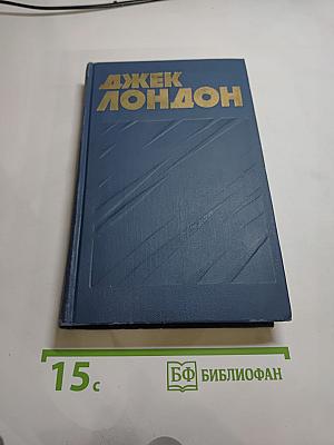 Собрание сочинений в тринадцати томах. Том 7: Мартин Иден
