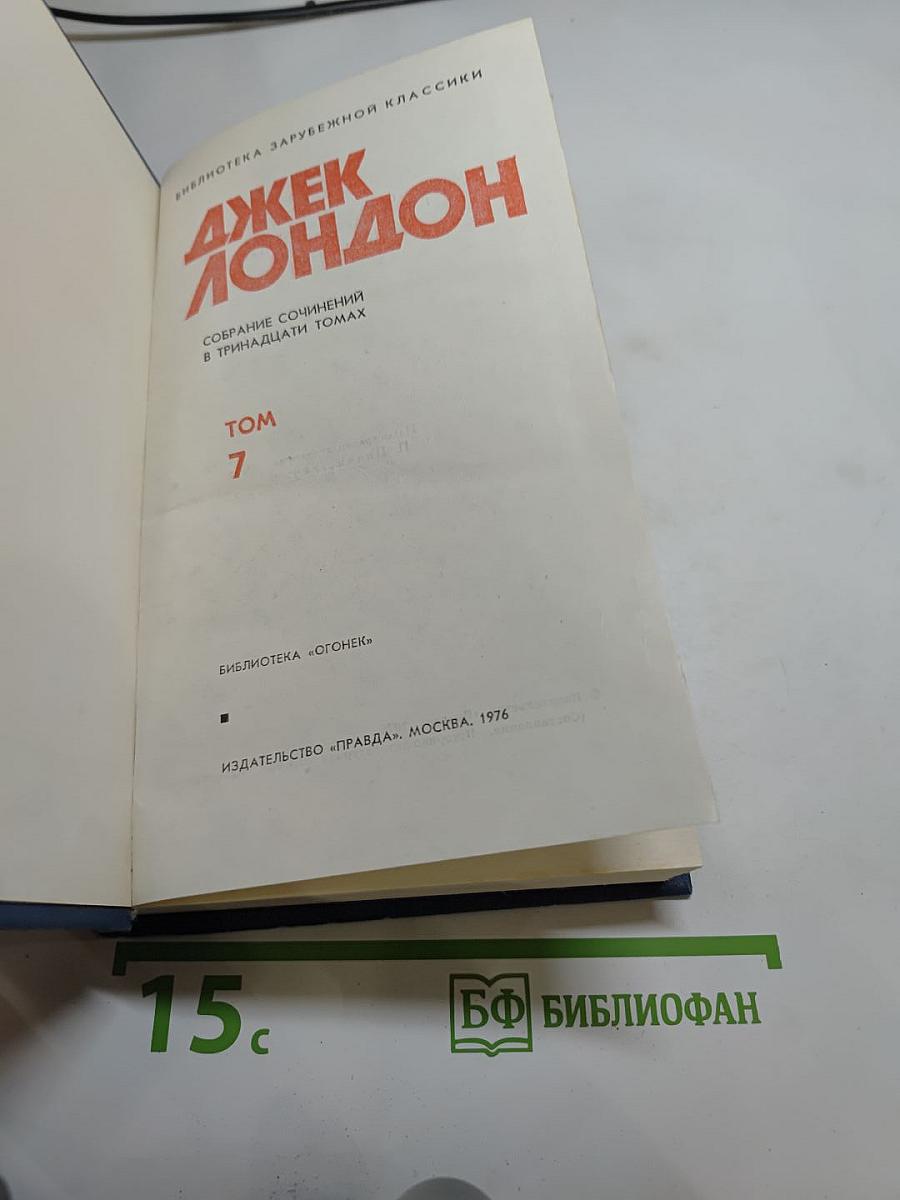 Собрание сочинений в тринадцати томах. Том 7: Мартин Иден