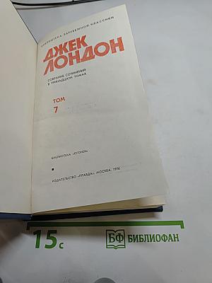 Собрание сочинений в тринадцати томах. Том 7: Мартин Иден