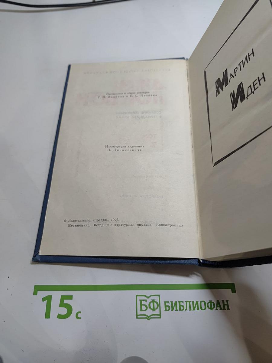 Собрание сочинений в тринадцати томах. Том 7: Мартин Иден
