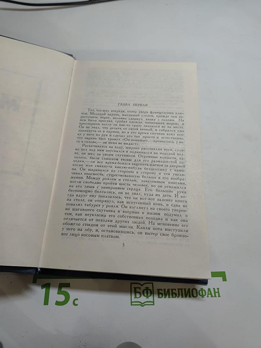 Собрание сочинений в тринадцати томах. Том 7: Мартин Иден
