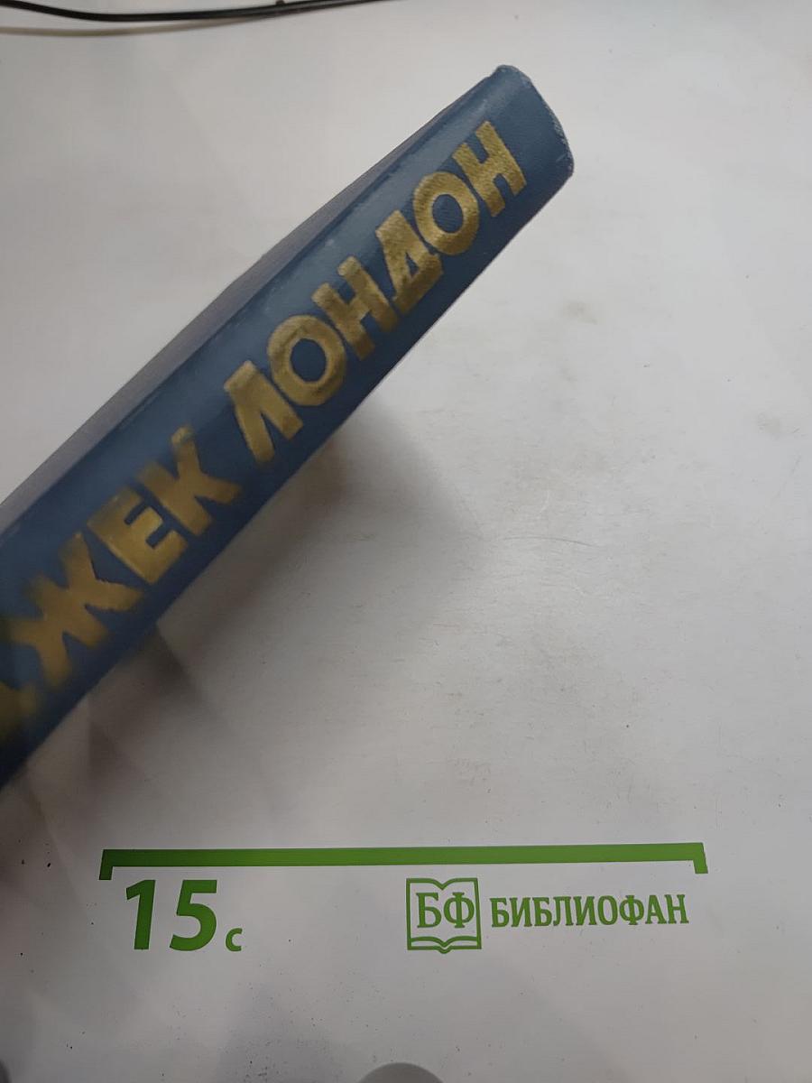 Собрание сочинений в тринадцати томах. Том 7: Мартин Иден