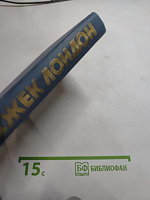 Собрание сочинений в тринадцати томах. Том 7: Мартин Иден