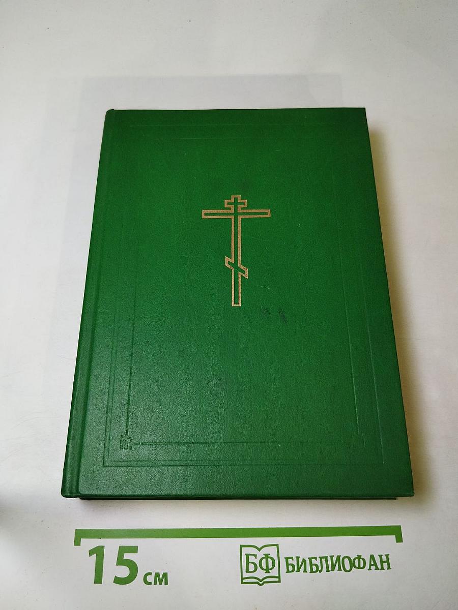 Библия. Книги Священного Писания Ветхого и Нового Завета. Том 1 (Ветхий Завет)