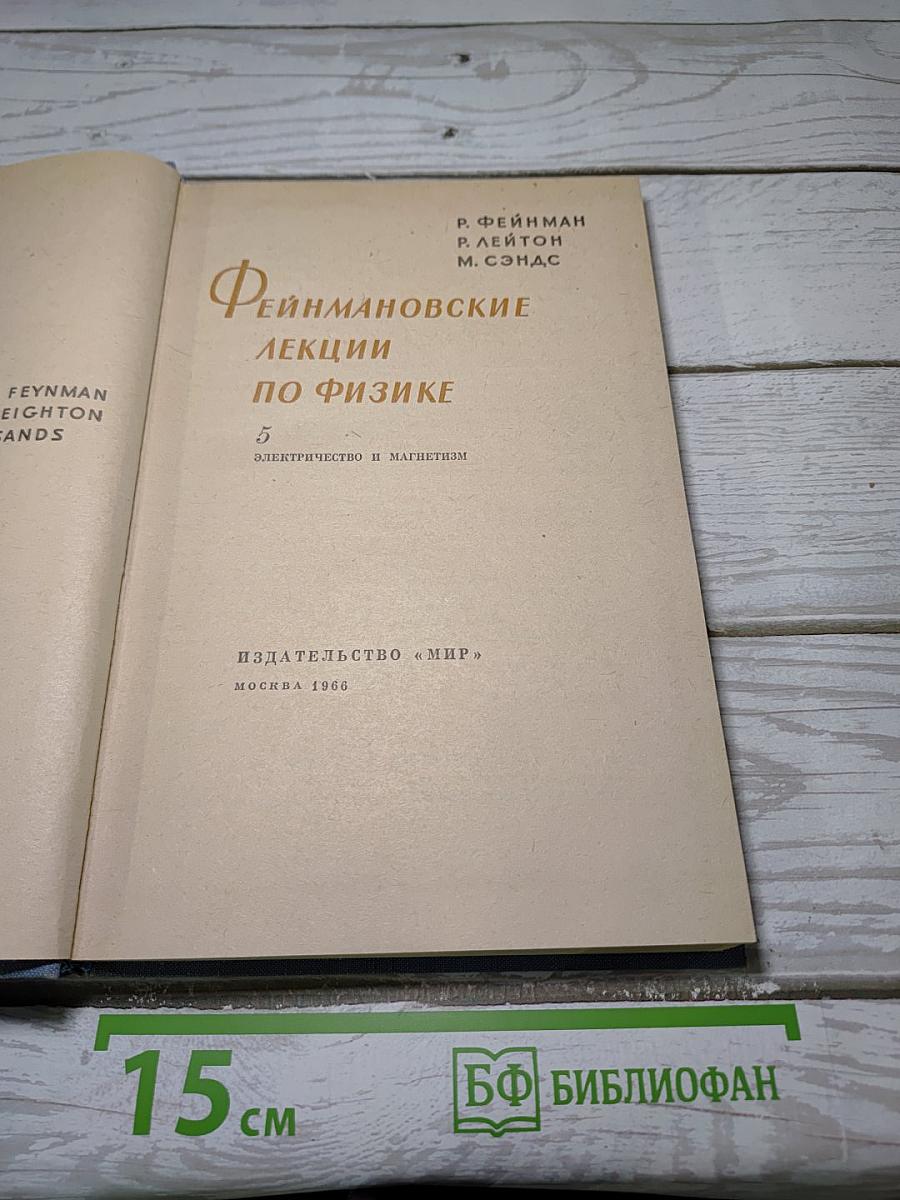 Фейнмановские лекции по физике. Том 5. Электричество и магнетизм