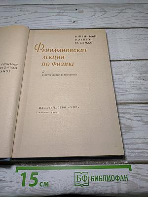 Фейнмановские лекции по физике. Том 5. Электричество и магнетизм