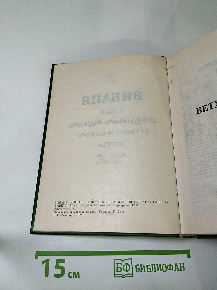 Библия. Книги Священного Писания Ветхого и Нового Завета. Том 1 (Ветхий Завет)