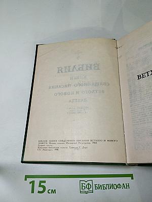 Библия. Книги Священного Писания Ветхого и Нового Завета. Том 1 (Ветхий Завет)