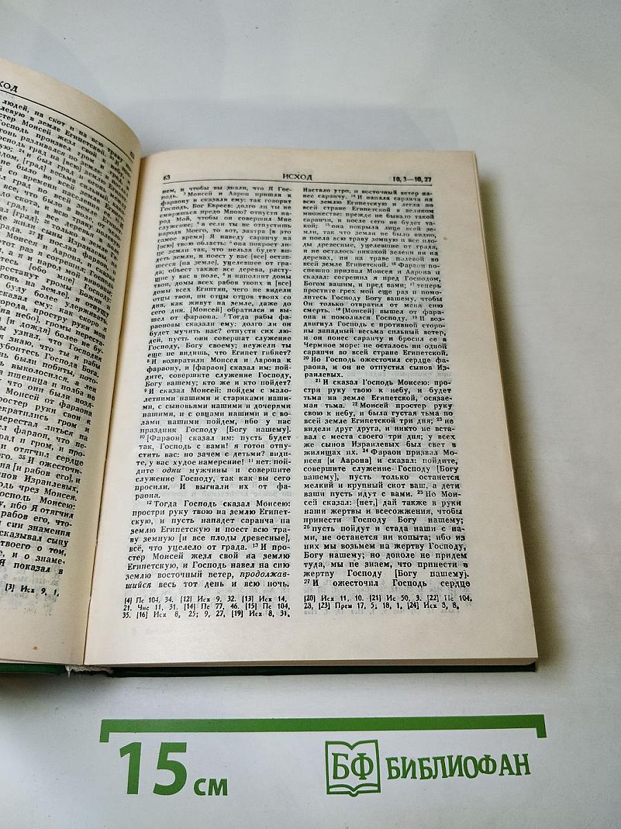 Библия. Книги Священного Писания Ветхого и Нового Завета. Том 1 (Ветхий Завет)