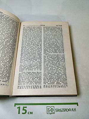 Библия. Книги Священного Писания Ветхого и Нового Завета. Том 1 (Ветхий Завет)