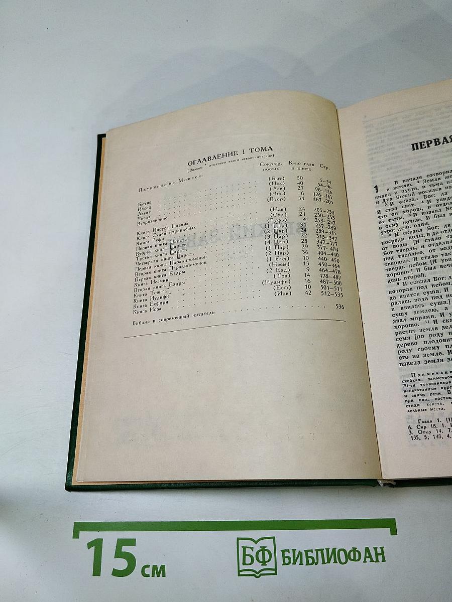 Библия. Книги Священного Писания Ветхого и Нового Завета. Том 1 (Ветхий Завет)