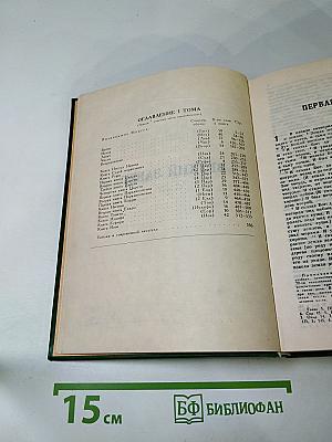 Библия. Книги Священного Писания Ветхого и Нового Завета. Том 1 (Ветхий Завет)