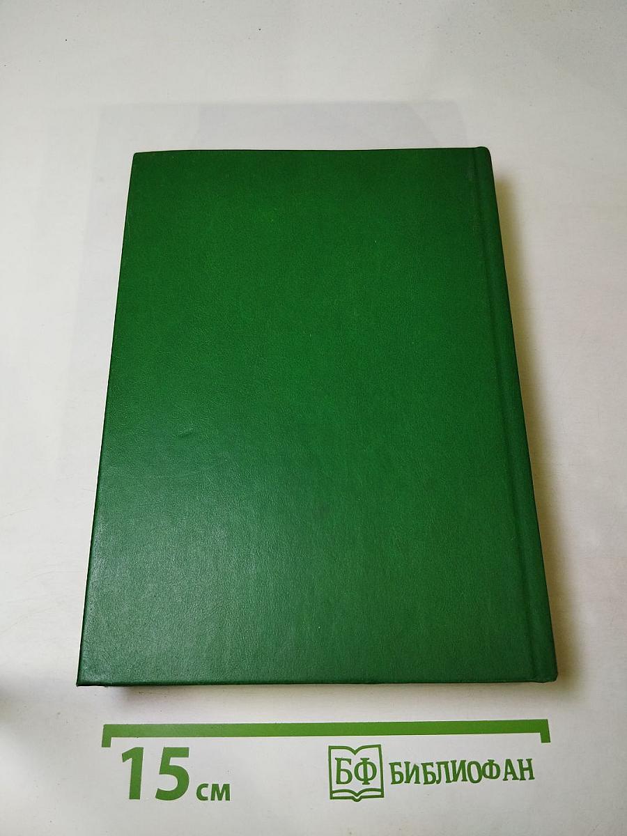 Библия. Книги Священного Писания Ветхого и Нового Завета. Том 1 (Ветхий Завет)