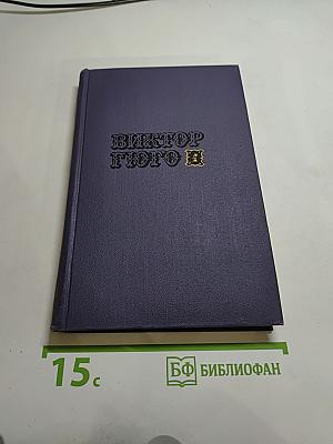 Отверженные. Том 4