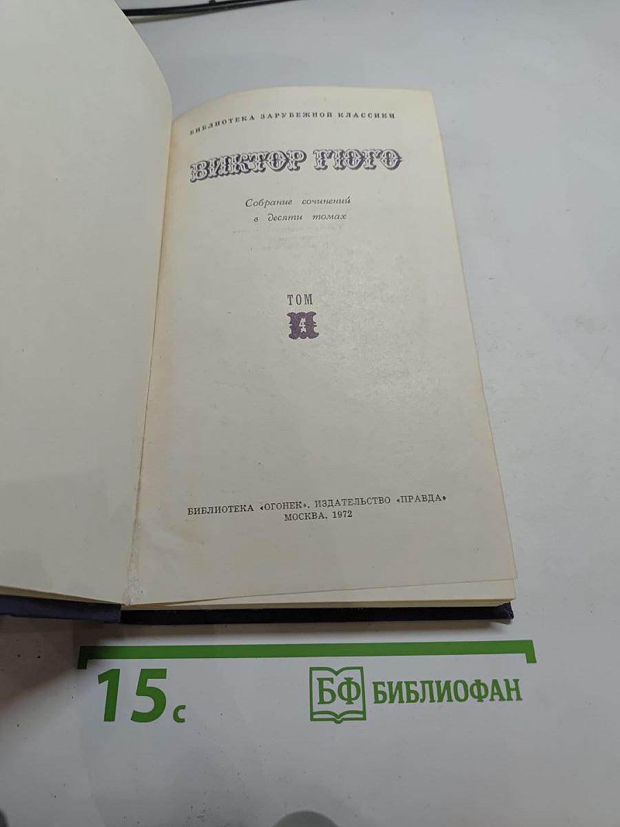 Отверженные. Том 4